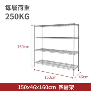 置物架鎖管｜150X46X160H四層架 單層平均荷重250KG 鐵力士架 波浪架 鍍鉻層架