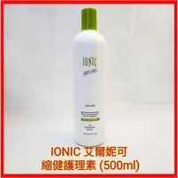 在飛比找蝦皮購物優惠-♥️IONIC 艾爾妮可 縮健護理素 護髮素 保濕 潤澤 閃