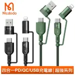 【MCDODO 麥多多】四合一 PD/LIGHTNING/TYPE-C/IPHONE充電線閃充線傳輸線 60W 超強系列(PD+USB+QC快充線)