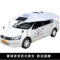 在飛比找樂天市場購物網優惠-【新品】遮陽傘汽車遮陽棚自動隔熱防曬罩車衣駕校車遮陽擋太陽傘