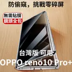 防偷窺 OPPORENO10 PRO 台灣版 手機殼 全包防摔雙面磁吸RENO10PRO+保護套曲面屏 OPPO玻璃殼