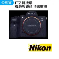 在飛比找momo購物網優惠-【Nikon 尼康】FTZ 轉接環 機身 鏡頭 主體保護貼 