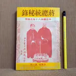 [ 一九O三 ] 蔣總統秘錄 中日關係八十年之證言 全譯本 第十冊  中央日報社/66年初版  A39