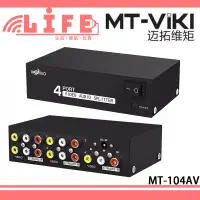 在飛比找蝦皮購物優惠-【生活資訊百貨】邁拓維矩 MT-104AV AV分配器 影像