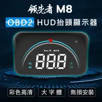 在飛比找PChome24h購物優惠-領先者 M8 白光大字體3.5吋 HUD OBD2多功能汽車