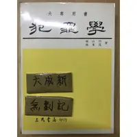 在飛比找蝦皮購物優惠-犯罪學 / 林山田 林東茂 / 三民