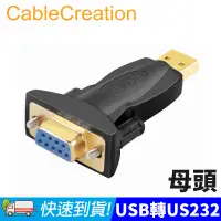 在飛比找PChome24h購物優惠-CableCreation USB公轉RS232母 轉接頭 