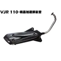 在飛比找蝦皮購物優惠-VJR 110-精品加速排氣管【正原廠零件、SE22AC、S