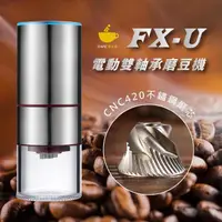 在飛比找momo購物網優惠-【icafe潮咖館】FX-U電動雙軸承磨豆機(CNC420不