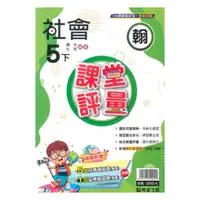 在飛比找樂天市場購物網優惠-明霖國小課堂評量翰版社會5下