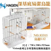 在飛比找松果購物優惠-加拿大Hagen赫根《Vision 深基底易潔鳥籠L12》N