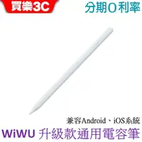 在飛比找蝦皮商城優惠-WiWU 升級款通用電容筆Pencil Max-升級版【兼容