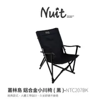 在飛比找蝦皮購物優惠-NTC207BK 努特NUIT 叢林島 鋁合金小川椅 黑 石