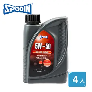 年度限時特賣 精省保養【SPODIN】5W50 全合成汽車機油 CP最高原廠出貨 油膜強韌安定 超強抗磨損、降低積碳