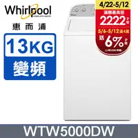 在飛比找PChome24h購物優惠-Whirlpool惠而浦 美式13公斤洗衣機 WTW5000