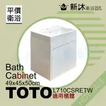 ✿新沐衛浴✿TOTO L710CSRETW台上盆專用-防水浴櫃49X45X50CM-TOTO710浴櫃-含運含稅價