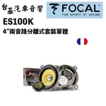 ❰FOCAL❱ ES100K 4”兩音路分離式套裝單體 公司貨 一對