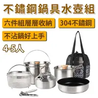 在飛比找PChome24h購物優惠-E.C outdoor 戶外露營304不鏽鋼鍋具水壺六件組 