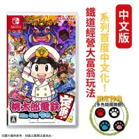 在飛比找PChome24h購物優惠-NS Switch 桃太郎電鐵 ~ 昭和 平成 令和 也是定