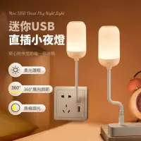 在飛比找momo購物網優惠-【OMG】USB直插小夜燈 護眼床頭燈 LED夜燈 氣氛燈(