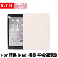 在飛比找momo購物網優惠-For iPad 9.7吋 三摺平板保護殼/保護套(第5代/