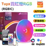 天天免運 ♩音樂同步♩ (RGB IC LED燈帶 )TUYA霓虹燈 柔性氛圍燈 彩色造型燈 電競燈帶 霓虹燈 非照明燈