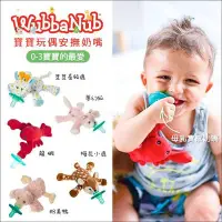 在飛比找Yahoo!奇摩拍賣優惠-✿蟲寶寶✿【美國Wubbanub】寶寶不哭～動物款安撫奶嘴 