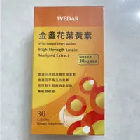 在飛比找蝦皮購物優惠-附發票 Wedar 薇達 金盞花葉黃素 30顆 游離型 素食