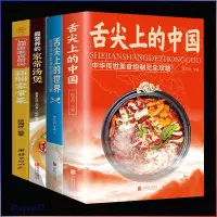 在飛比找蝦皮購物優惠-正版🔥舌尖上的中國 舌尖上的世界世界 家常菜 菜譜書 美食書