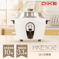 在飛比找Yahoo奇摩購物中心優惠-DIKE 10人份不鏽鋼內鍋電鍋 HKE302WT 台灣製造