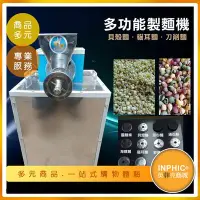 在飛比找Yahoo!奇摩拍賣優惠-INPHIC-全自動商用多功能麵食機/製麵機/貓耳麵機 多種