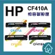 HP CF410A CF411A CF412A CF413A 副廠碳粉匣M452/M452dw/M477fdn/M477