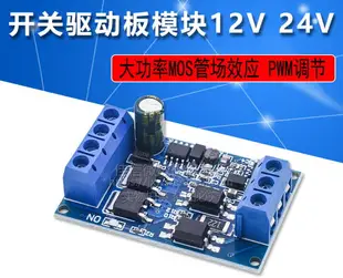 大功率MOS管場效應管PWM調節電子開關觸發開關驅動板模塊12V 24V