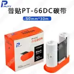 普貼PT-66DC標簽機碳帶色帶PT-R5030BK碳帶黑紅藍綠黃白碳帶色帶搶購一空6.21