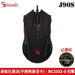 A4雙飛燕 BLOODY 血手令 J90S 雙槍俠 RGB電競鼠(已激活) 電競滑鼠 三年保固