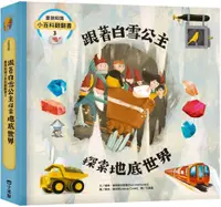 在飛比找PChome24h購物優惠-童話知識小百科翻翻書（3）跟著白雪公主探索地底世界(精裝)