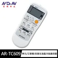 在飛比找momo購物網優惠-【Dr.AV 聖岡科技】AR-TC609北極熊 東元/艾普頓