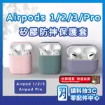 AIRPODS 保護套 耳機套 矽膠加厚 可掛鉤 保護殼 防摔殼 適用 蘋果 AIRPODS 1 2 3 PRO