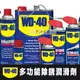 //多款容量// WD40多功能除銹潤滑劑 防銹 除銹 除濕 潤滑 清潔 車用 家用 工具保養 油老爺快速出貨