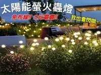 在飛比找樂天市場購物網優惠-太陽能螢火蟲燈 造景燈 氣氛燈 背景燈 園藝裝飾 LED燈串