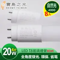 在飛比找PChome24h購物優惠-【寶島之光】LED T8 4呎 20W 玻璃驗證燈管/自然光