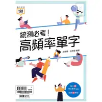 在飛比找蝦皮商城精選優惠-《龍騰出版》高中_專攻統測_英文_統測必考高頻率單字(最新版