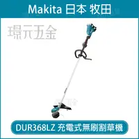 在飛比找樂天市場購物網優惠-MAKITA 牧田 DUR368LZ 充電式無刷割草機 DU