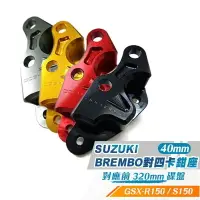 在飛比找樂天市場購物網優惠-惡搞手工廠 SUZUKI 對四卡座 40mm Brembo 