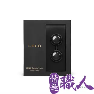 LELO-Lelo Beads NOIR 萊珞球 黑珍珠 凱格爾訓練聰明球