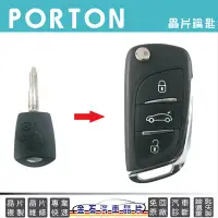 在飛比找Yahoo!奇摩拍賣優惠-PROTON 寶騰 SAVVY GEN.2 汽車鑰匙複製 打