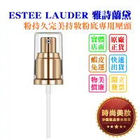 在飛比找蝦皮購物優惠-時尚美妝 ESTEE LAUDER 雅詩蘭黛 粉持久完美持妝