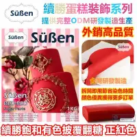 在飛比找Yahoo!奇摩拍賣優惠-【Suben續勝】紅色翻糖1KG 用於大福翻糖膏惠爾通有色翻