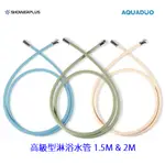 AQUADUO【現貨】【高級型淋浴水管】1.5M / 2M #韓國製造無扭結蓮蓬頭軟管 #抗菌、抗污，360度回轉