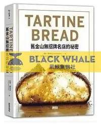 在飛比找露天拍賣優惠-TARTINE BREAD:舊金山無招牌名店的祕密 17[三